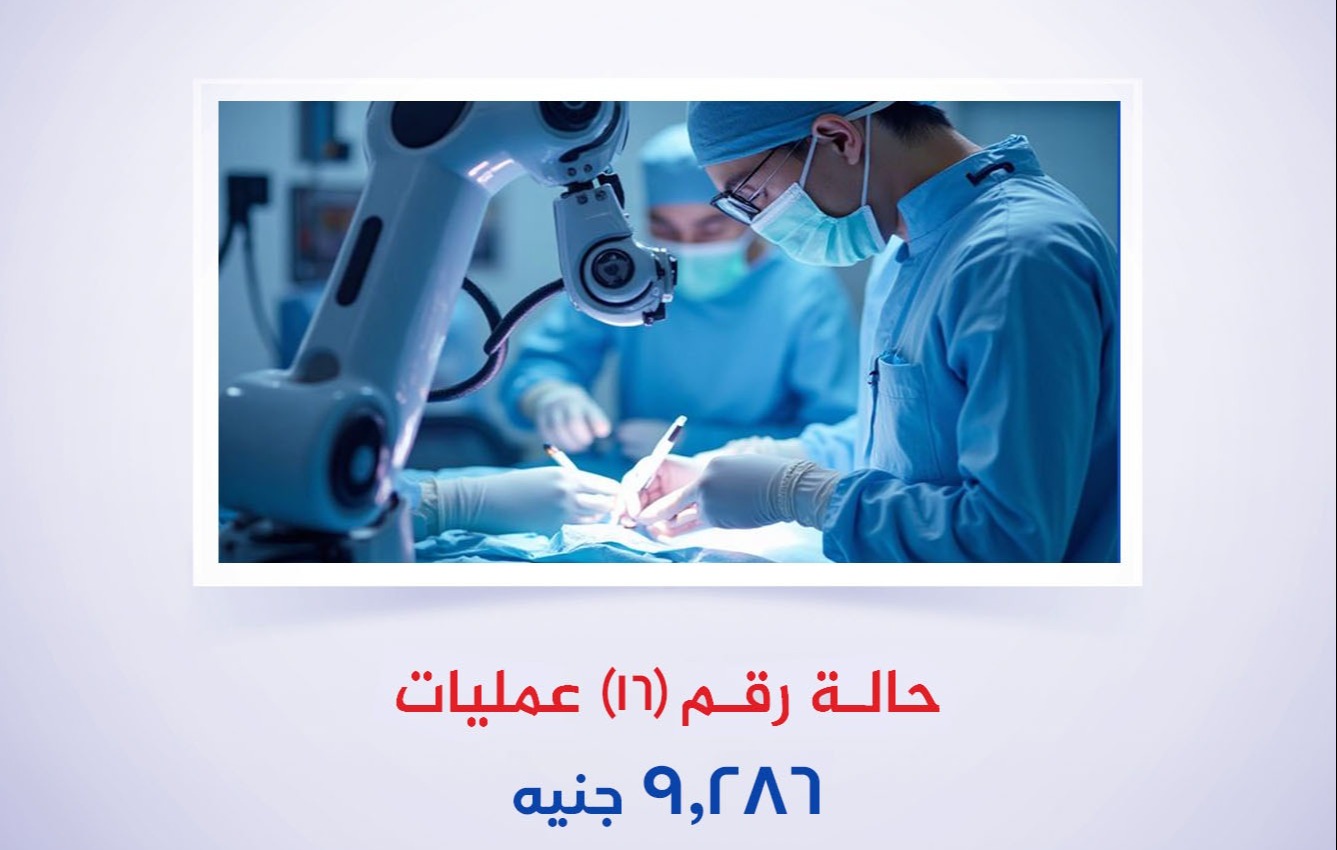 حالة رقم (16) عمليات