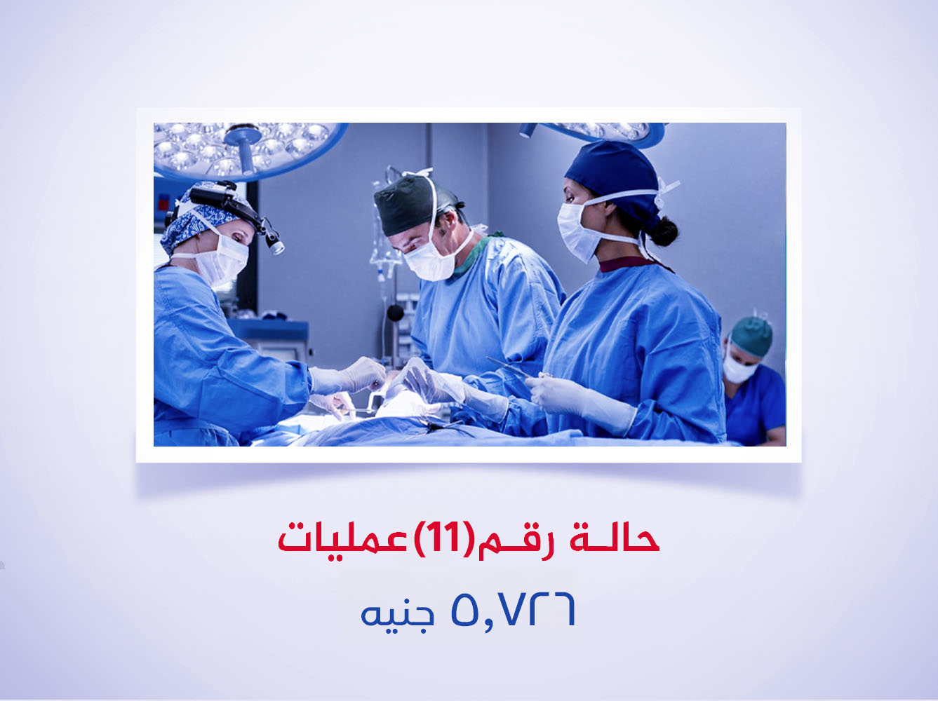 حالة رقم (11) عمليات