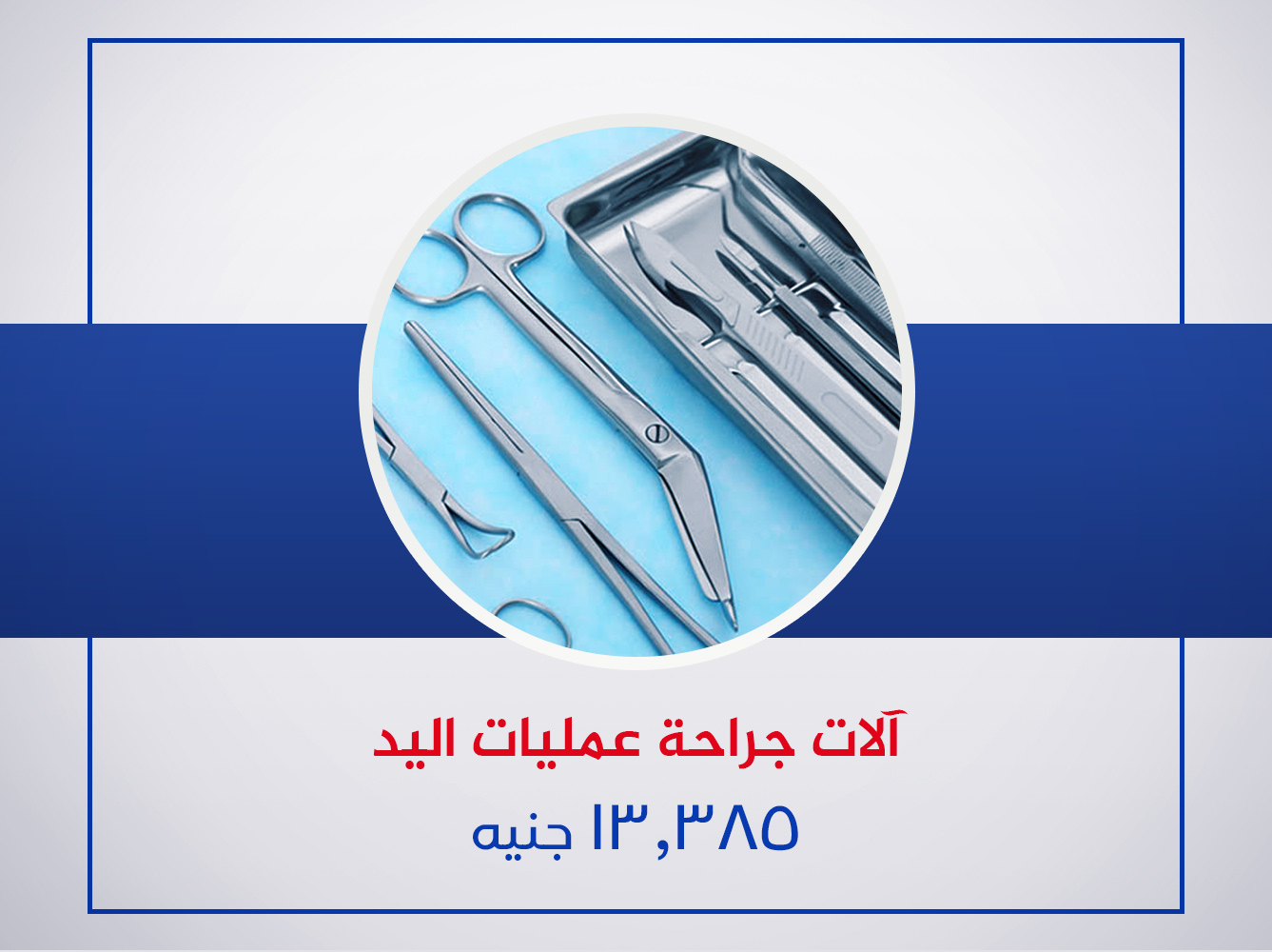 آلات عمليات جراحة اليد