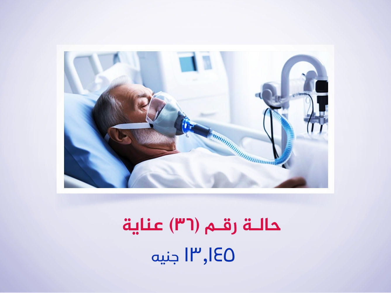حالة رقم (36) عناية