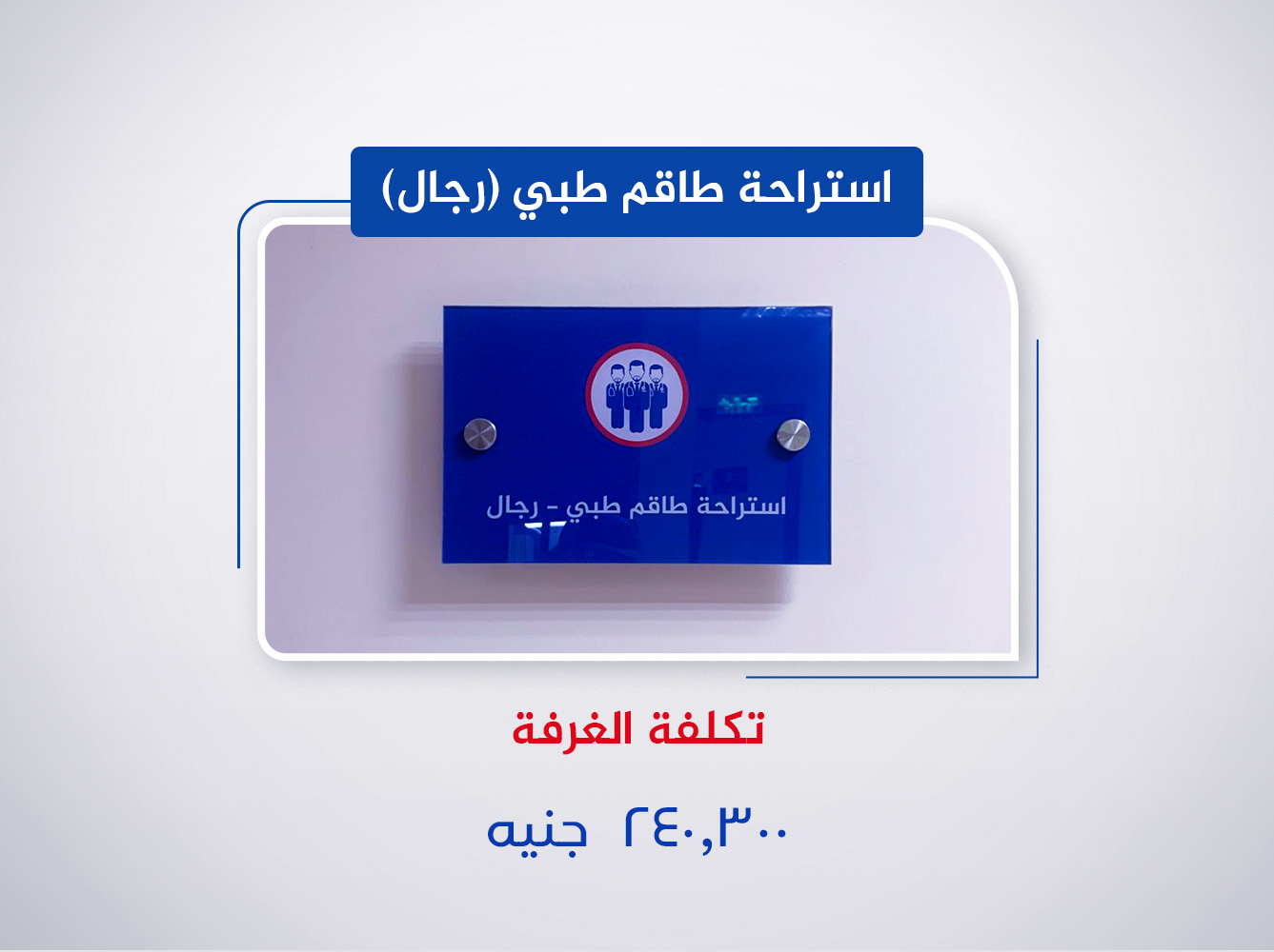 استراحة طاقم طبي -رجال