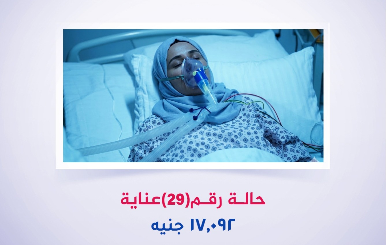 حالة رقم (29) عناية