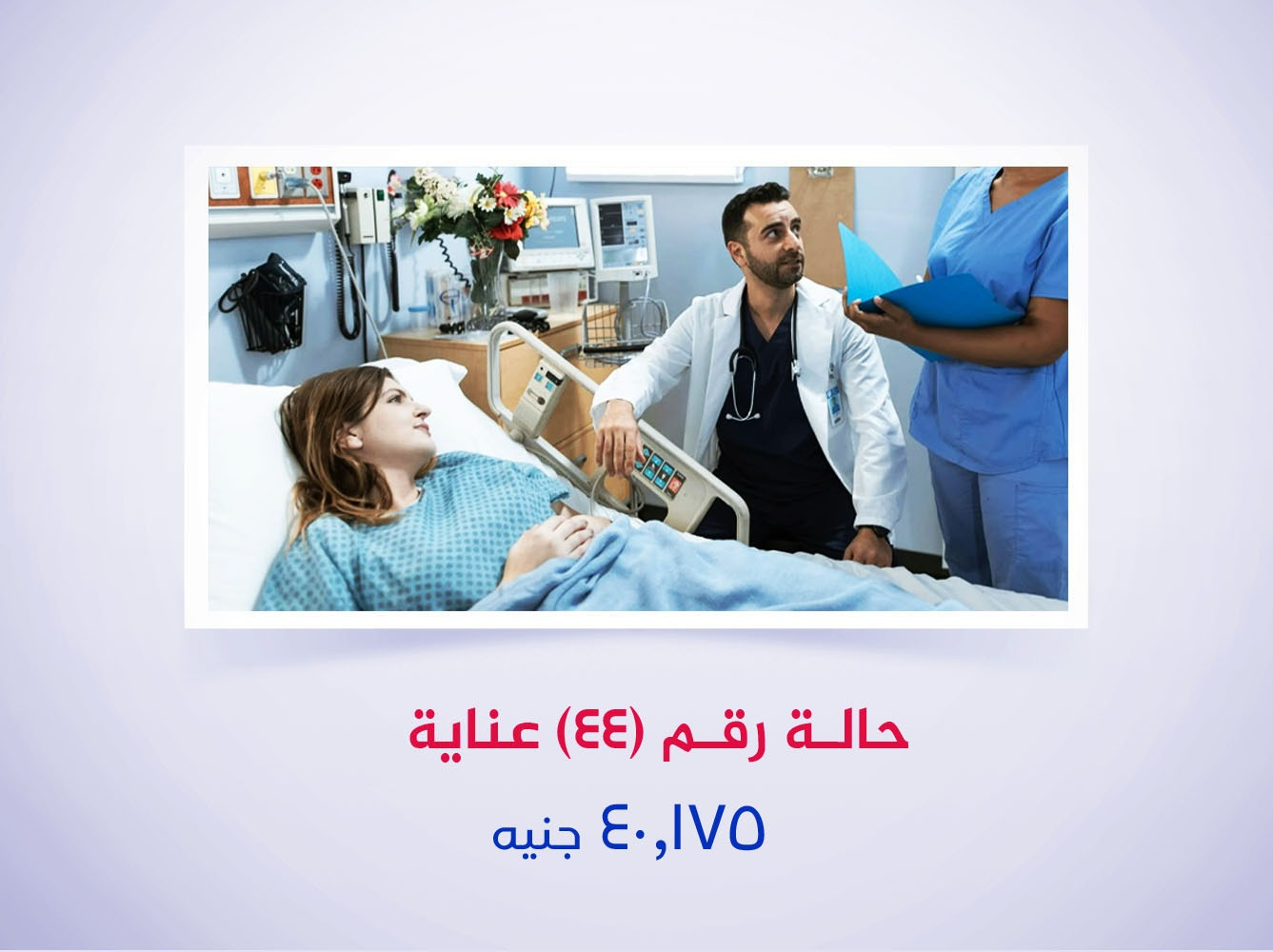 حالة رقم (44) عناية