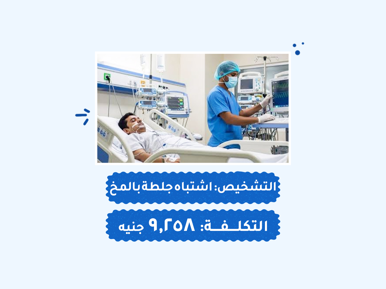 حالة رقم (52) عناية