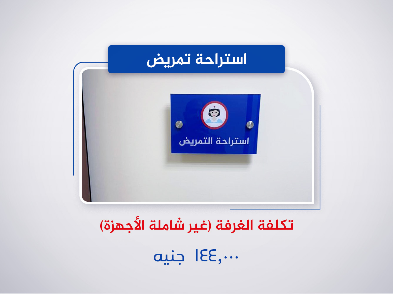 غرفة استراحة تمريض