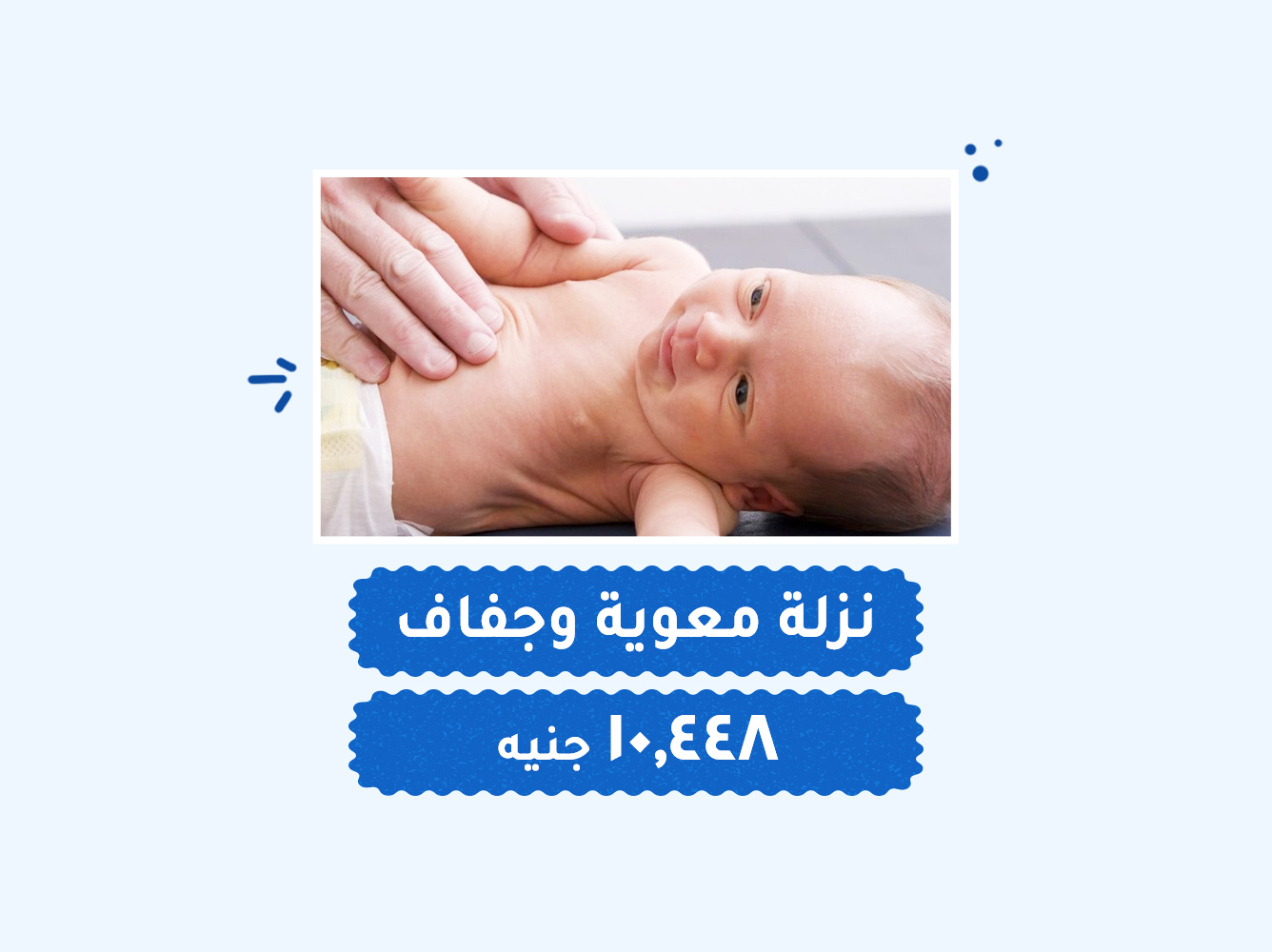 حالة رقم (85) حضانات