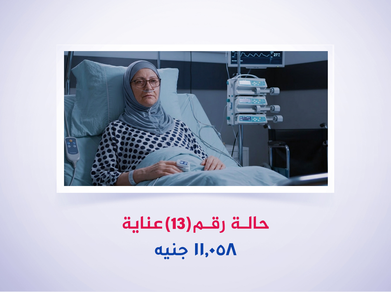 حالة رقم (13) عناية