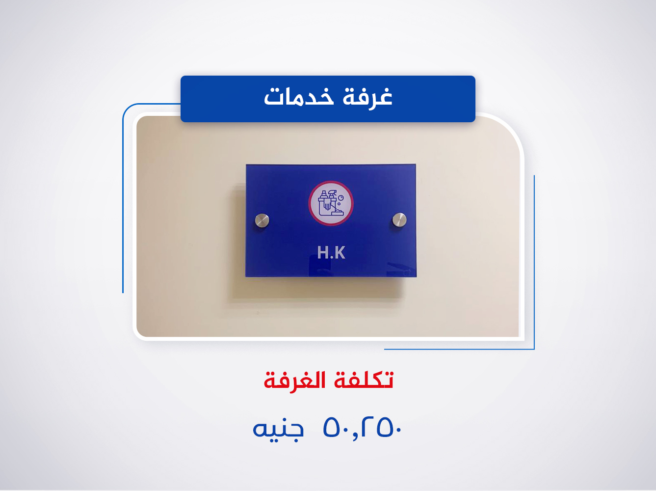 غرفة خدمات (الدور الثالث)