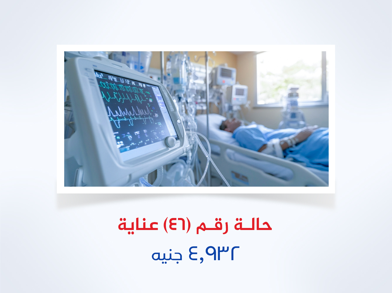 حالة رقم (46) عناية