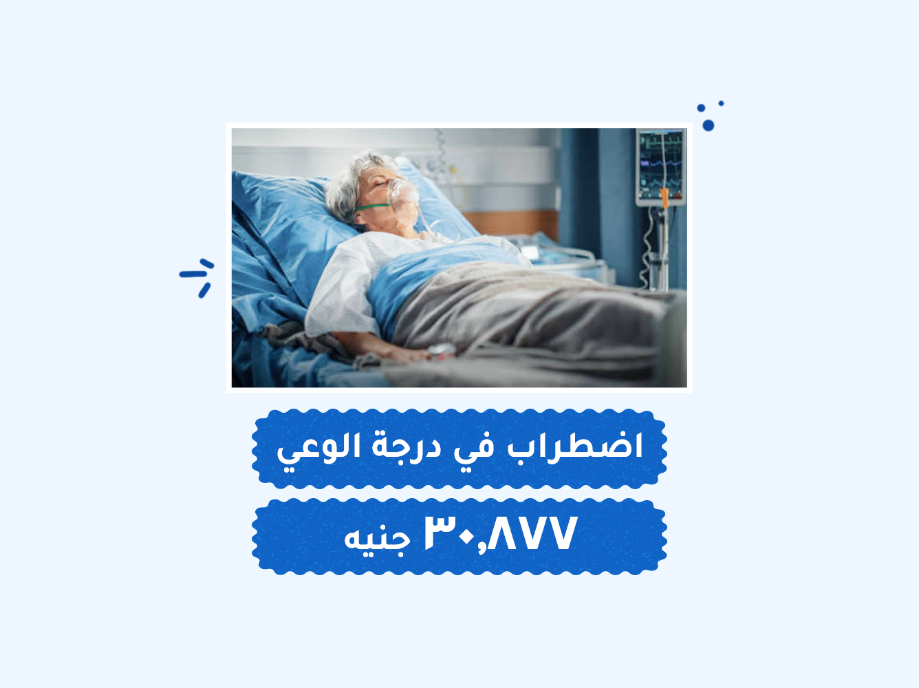 حالة رقم (55) عناية