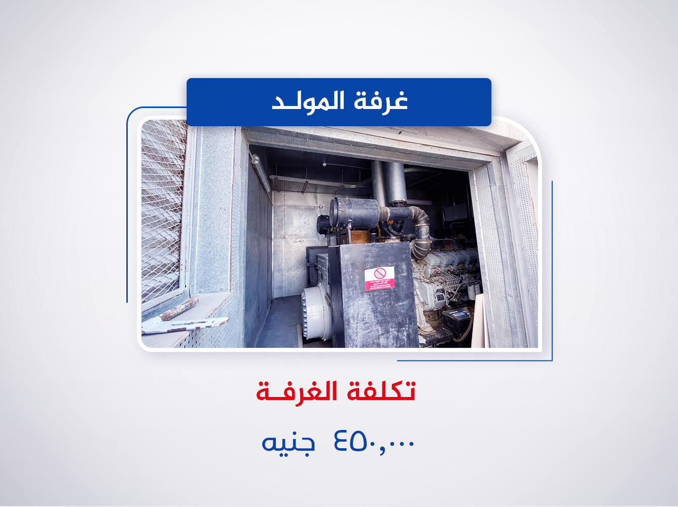 غرفة المولد