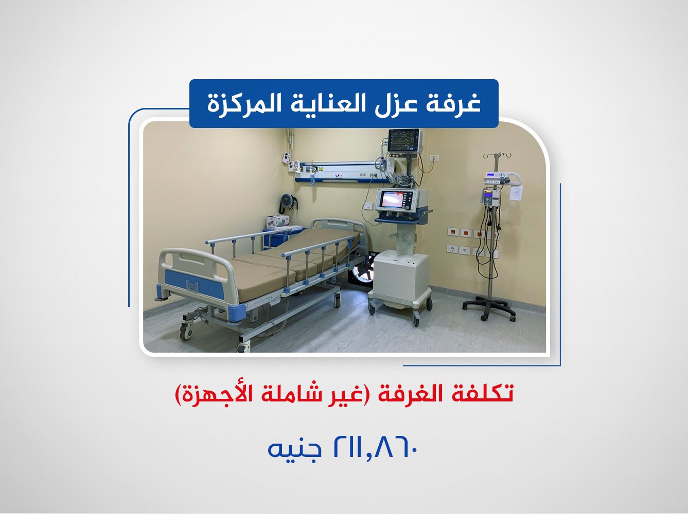 غرفة عزل العناية المركزة