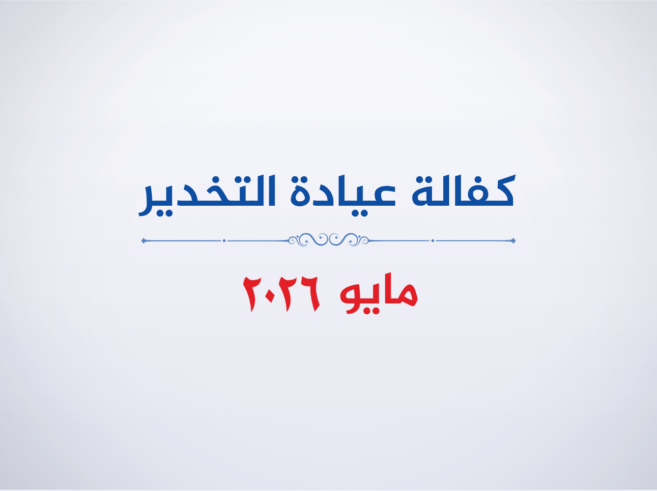 عيادة التخدير- مايو 2026