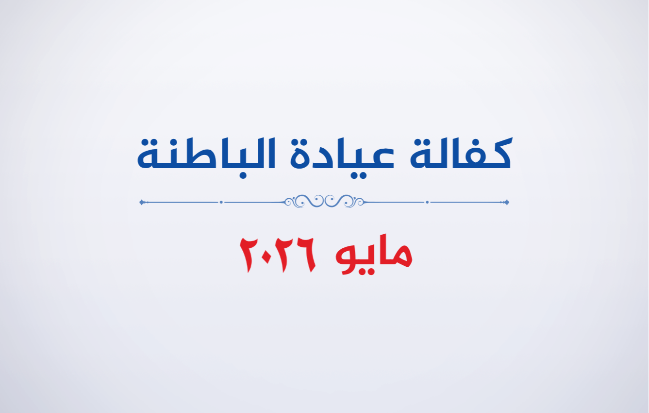 عيادة الباطنة-مايو 2026