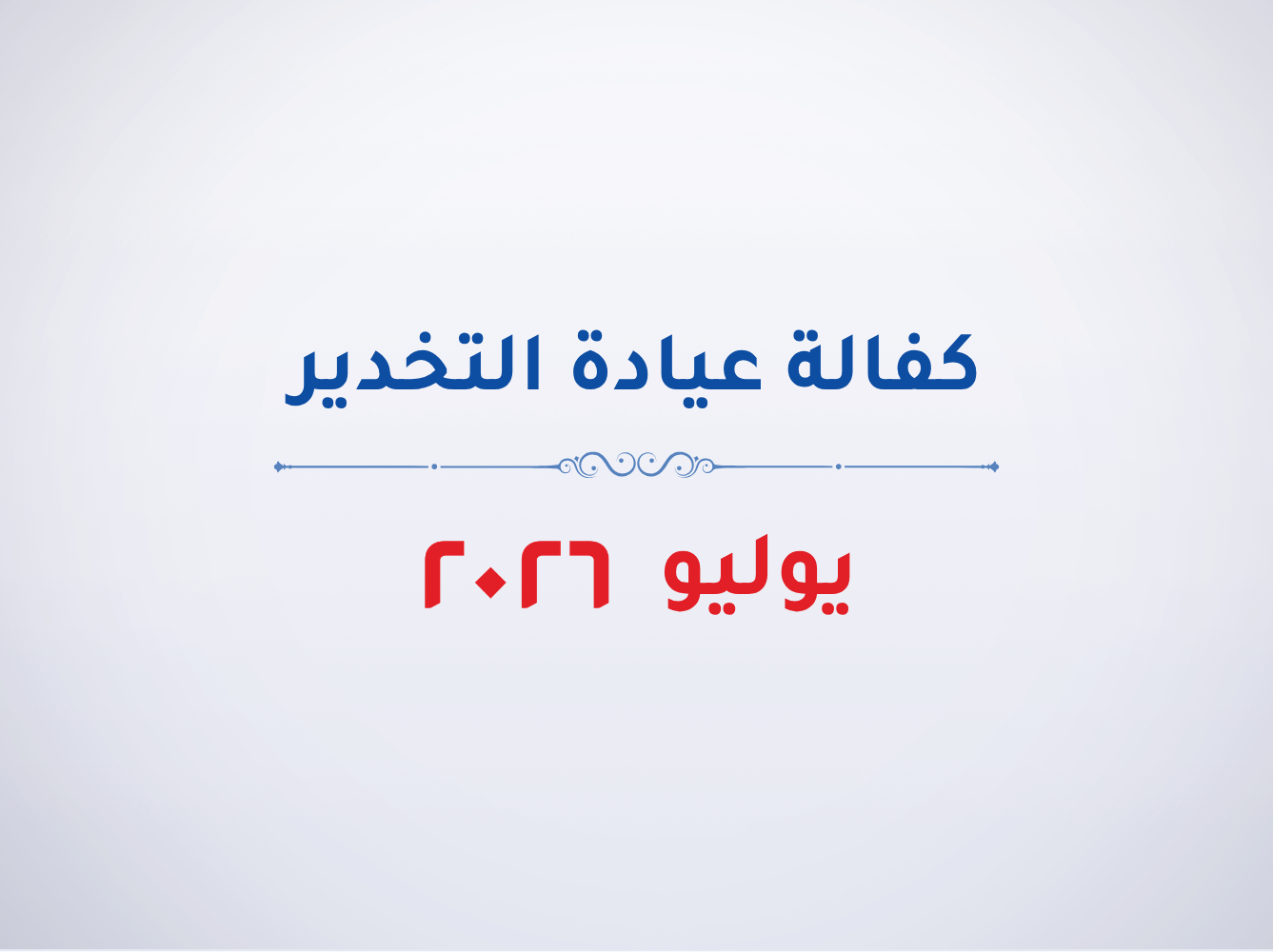 عيادة التخدير- يوليو 2026