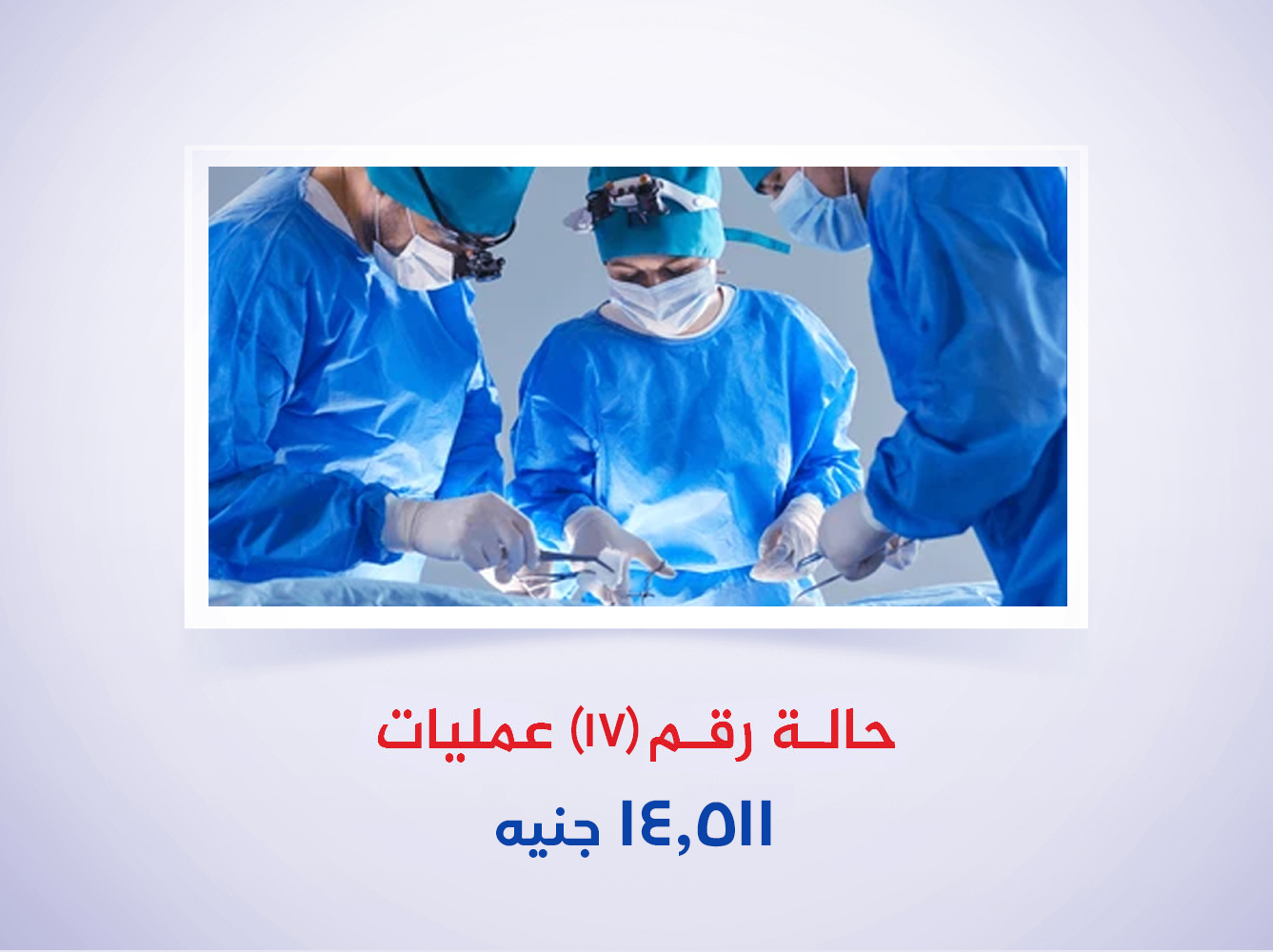 حالة رقم (17) عمليات