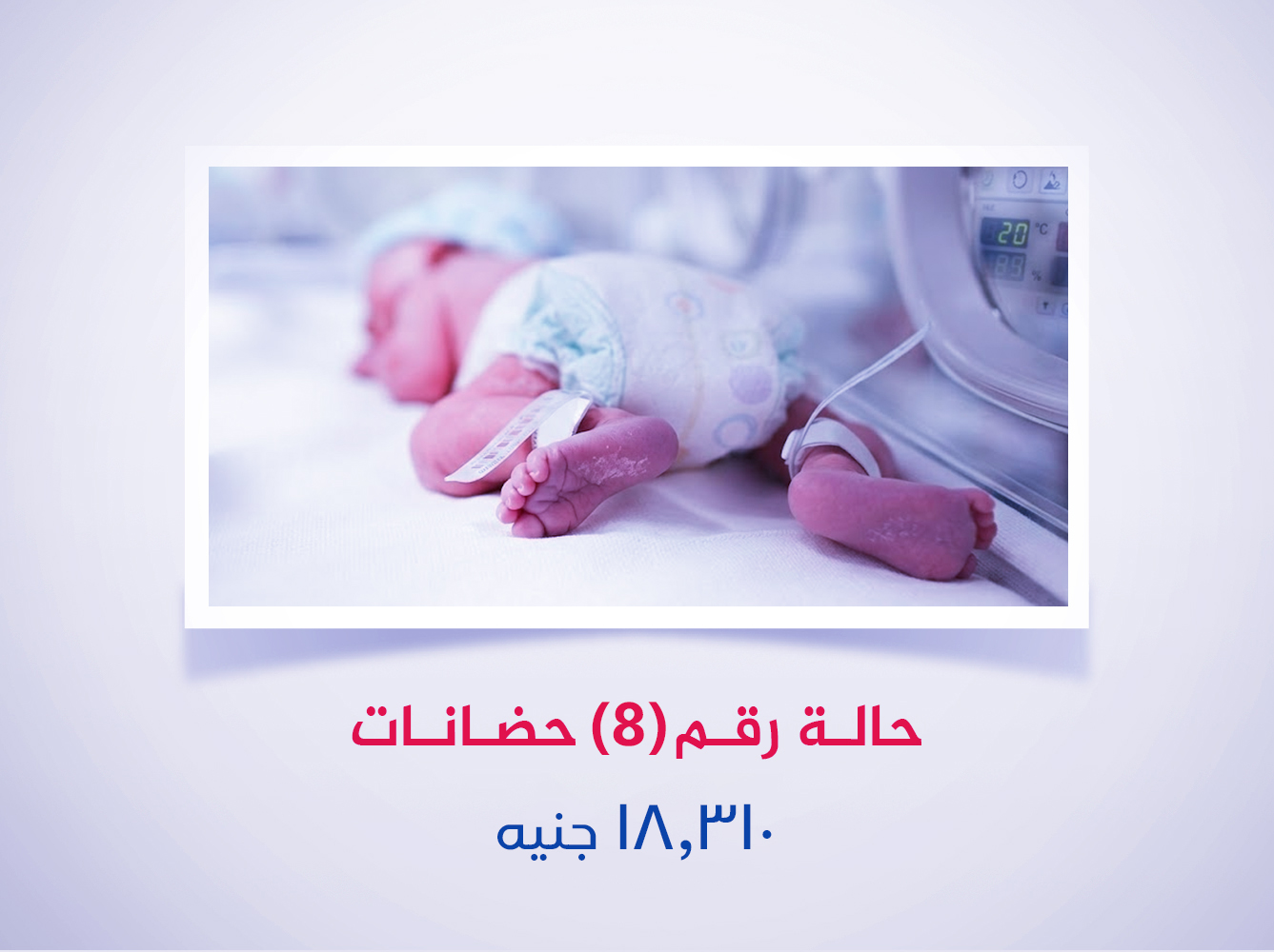 حالة رقم (8) حضانة