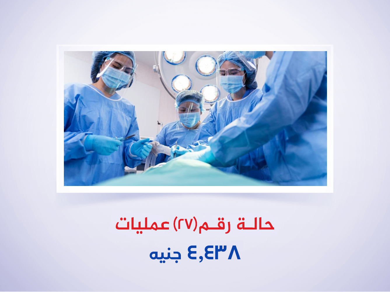 حالة رقم (27) عمليات