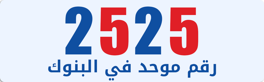 2525 is a unified number in banks.