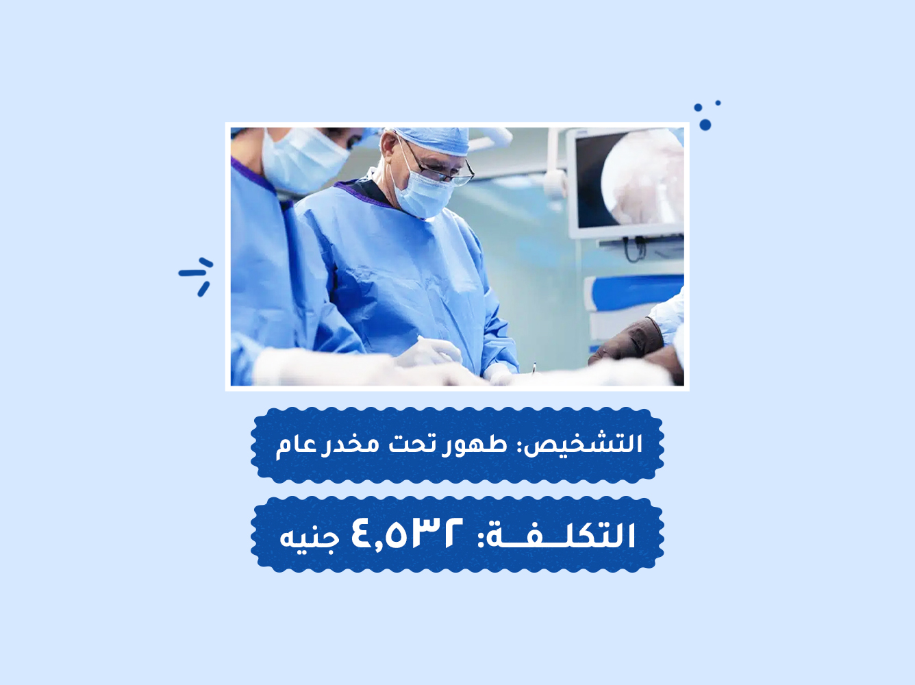 حالة رقم (65) عمليات
