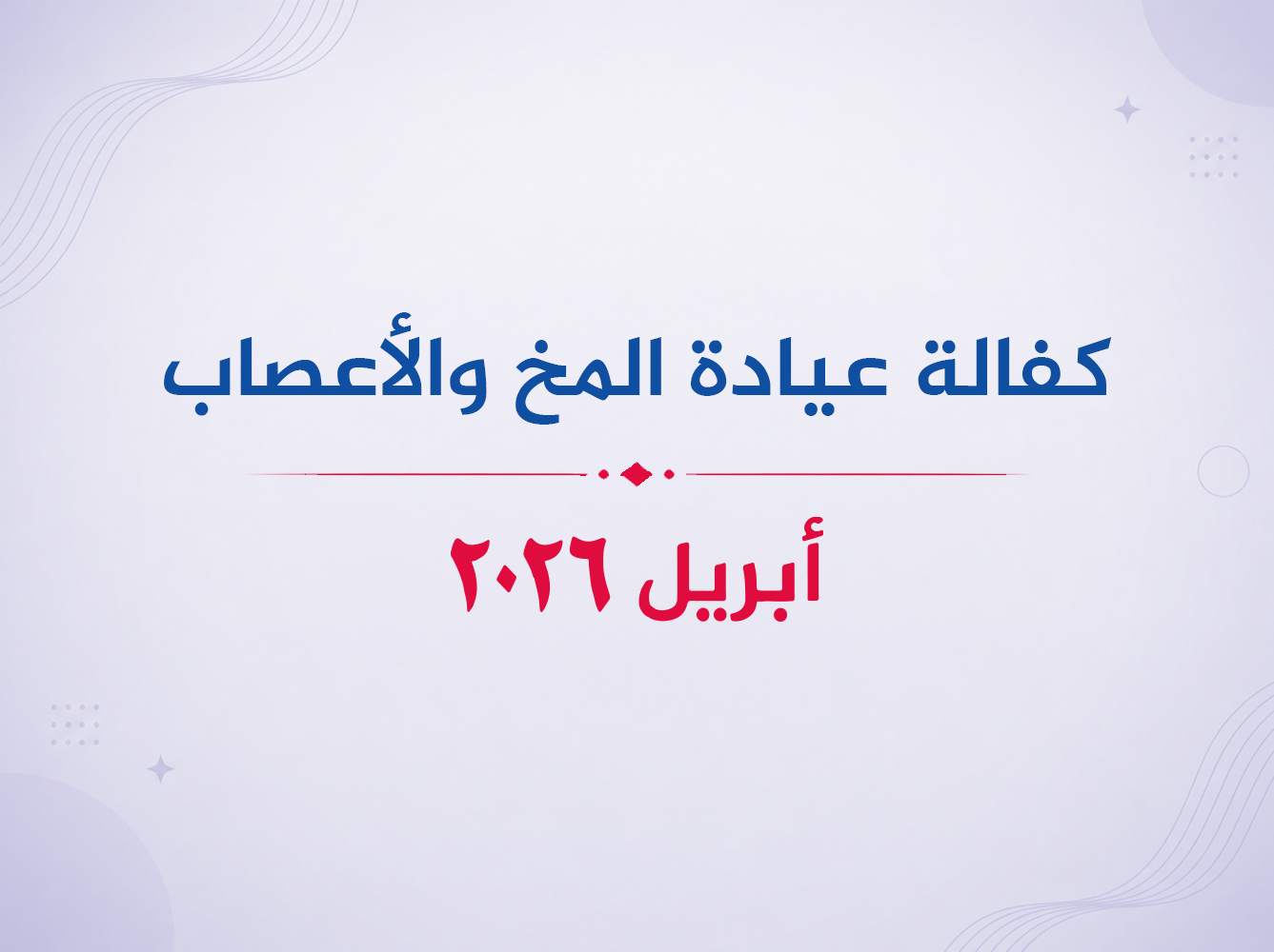 عيادة  المخ والأعصاب- أبريل 2026