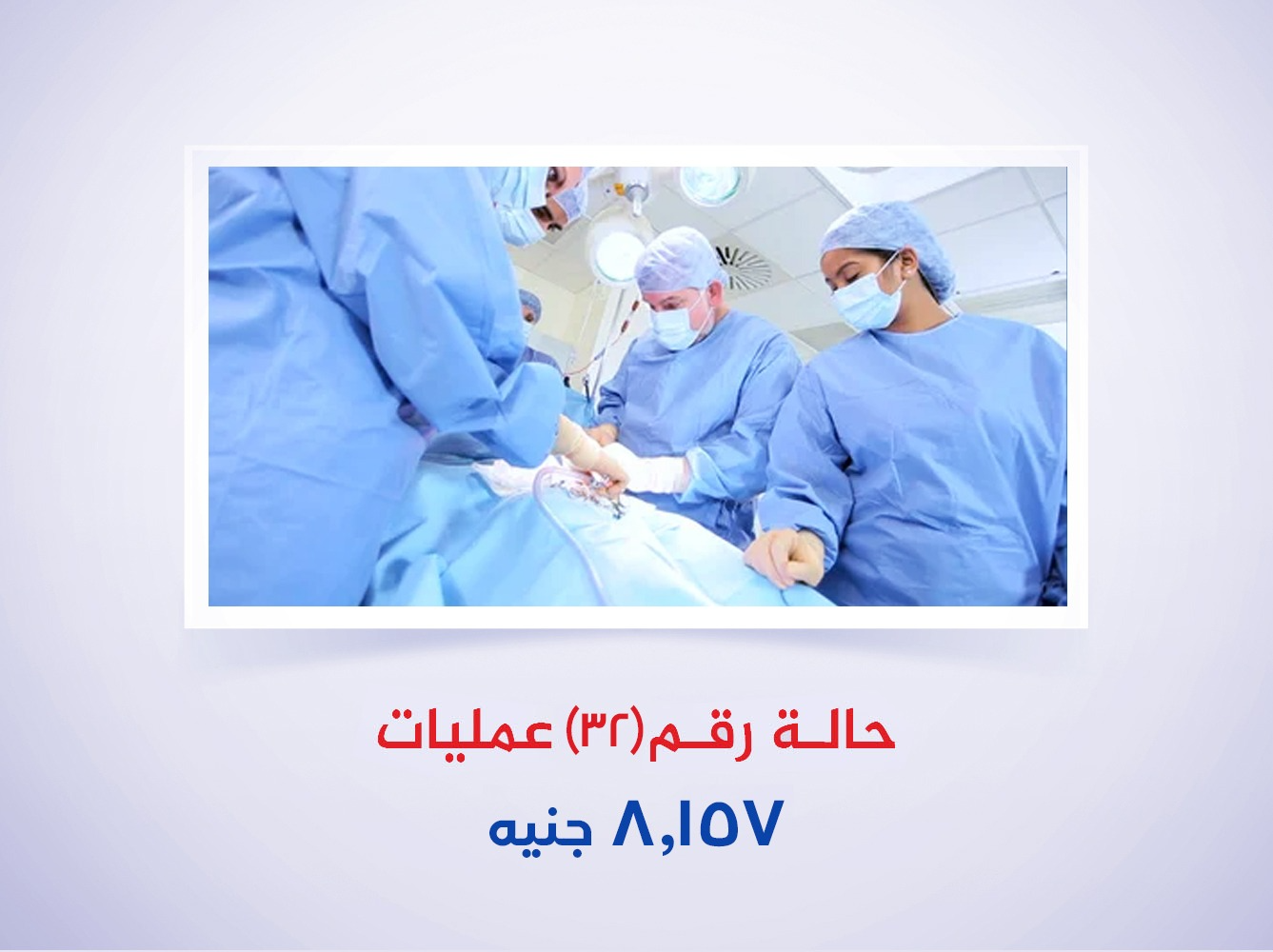 حالة رقم (32) عمليات