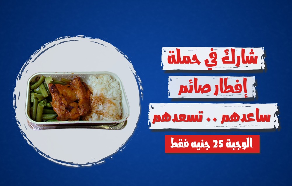 حملة إفطار صائم / الوجبة بـ 25 جنيه فقط
