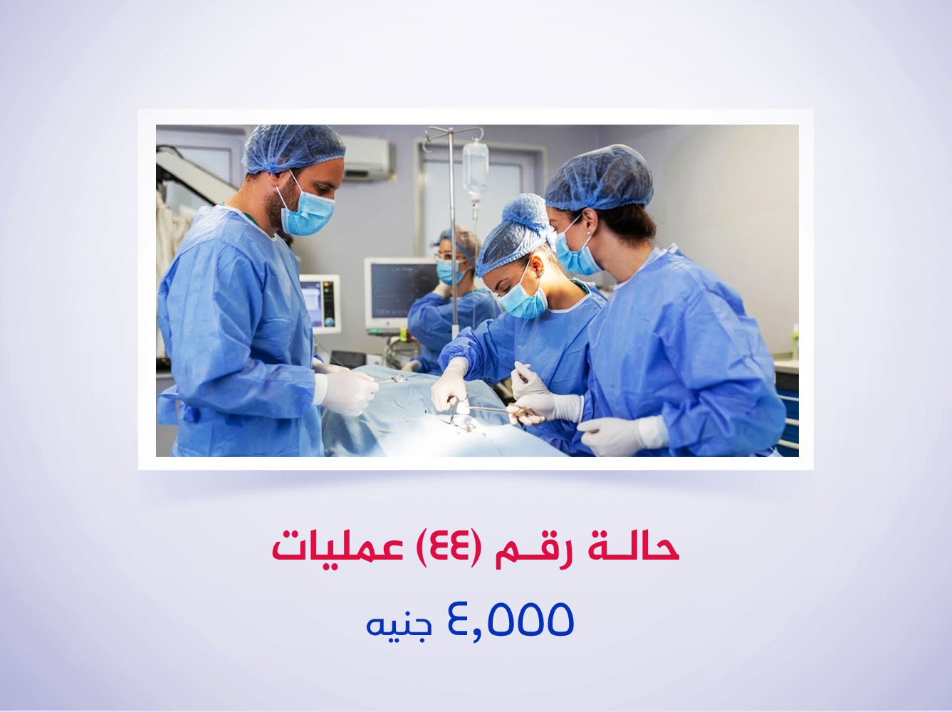 حالة رقم (44) عمليات