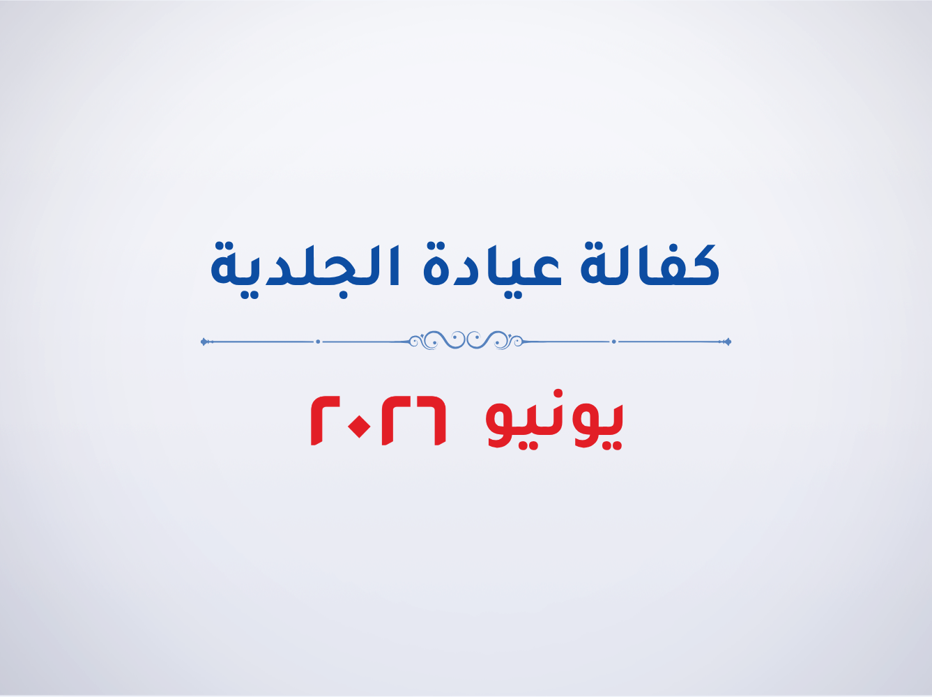عيادة الجلدية- يونيو 2026