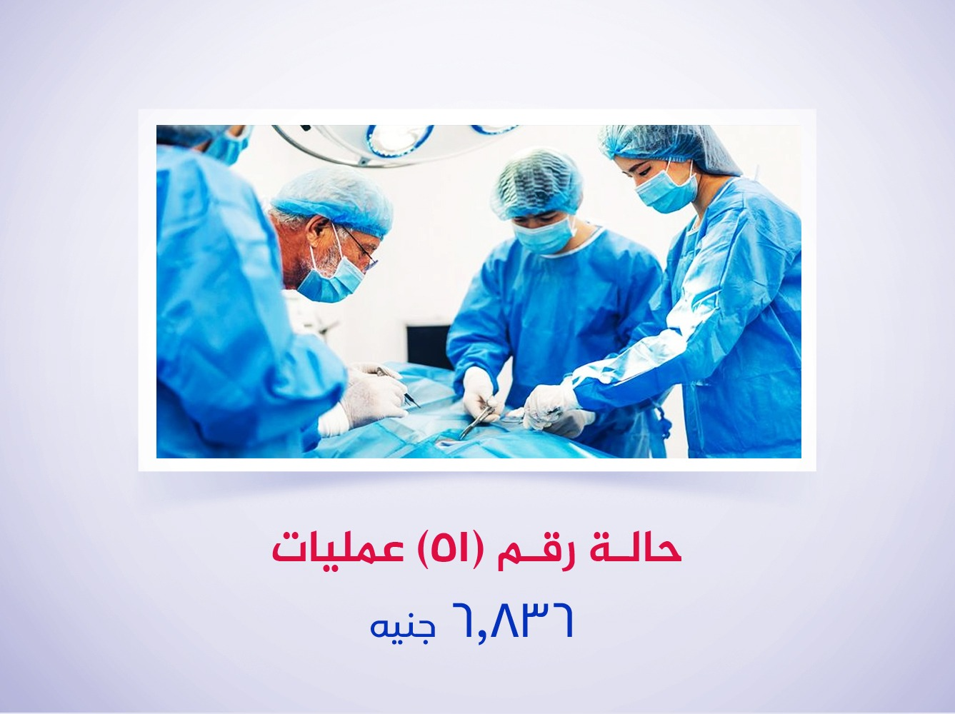 حالة رقم (51) عمليات