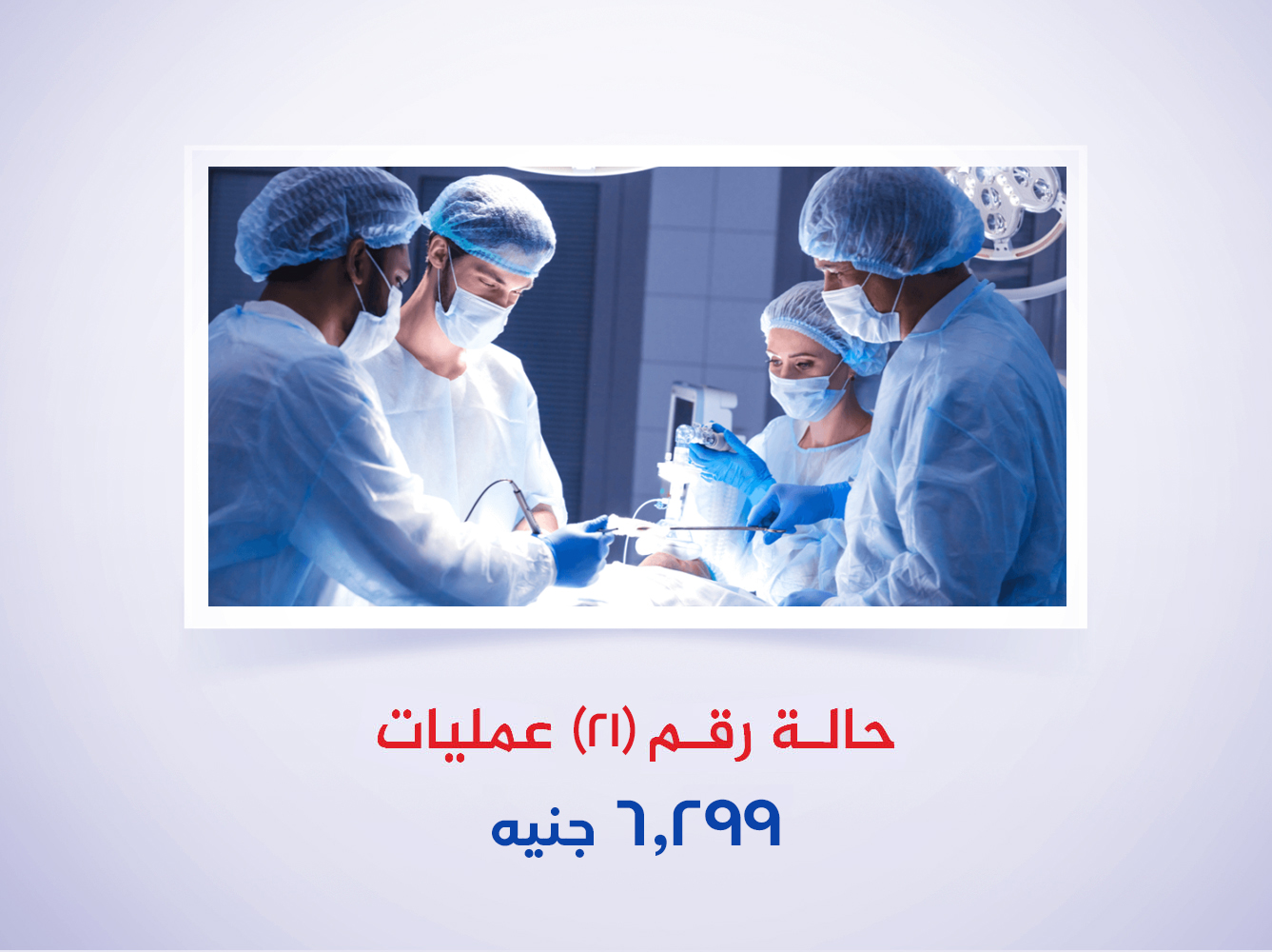 حالة رقم (21) عمليات
