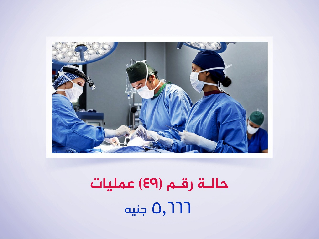 حالة رقم (49) عمليات