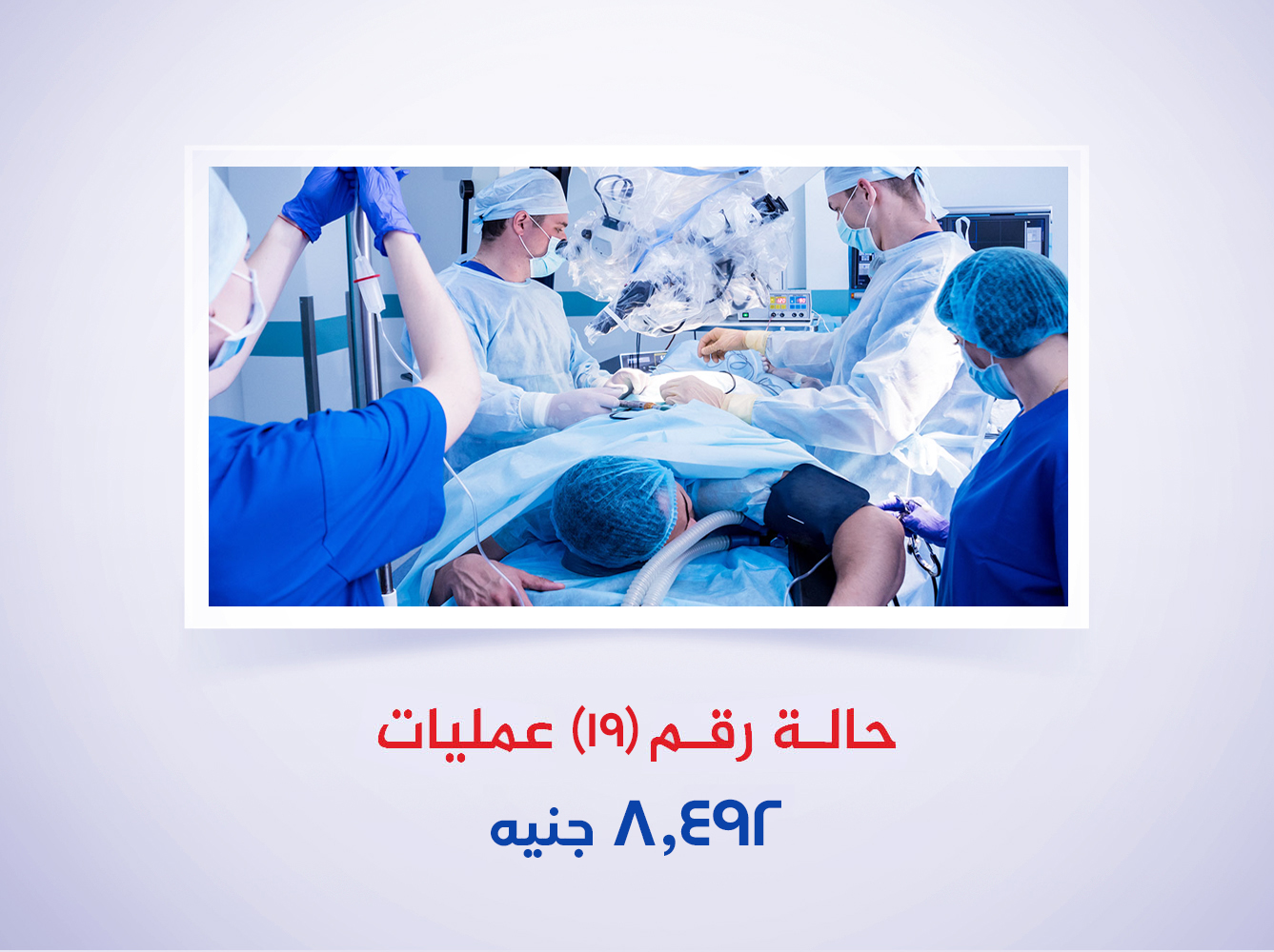 حالة رقم (19) عمليات