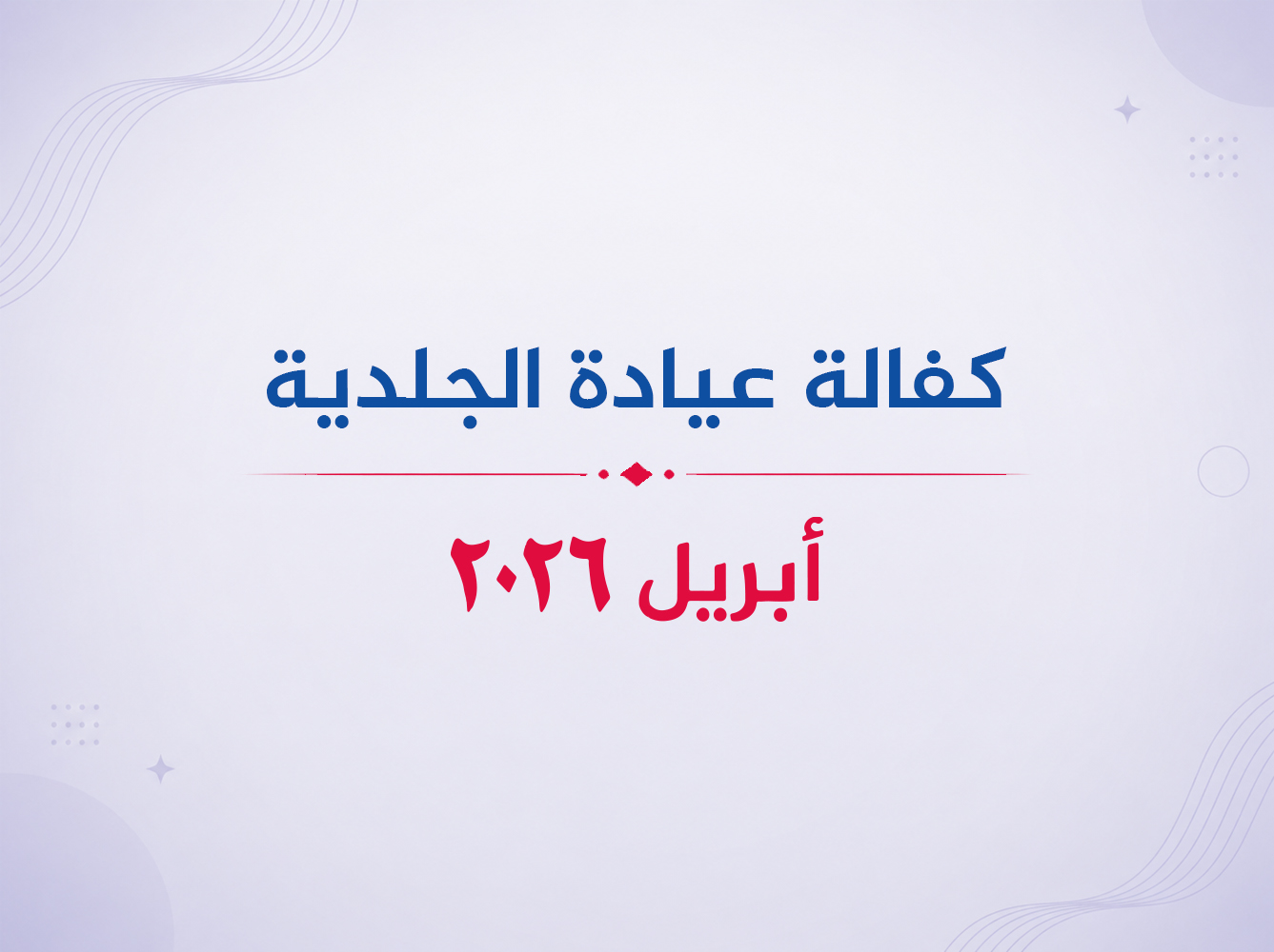 عيادة الجلدية- أبريل 2026