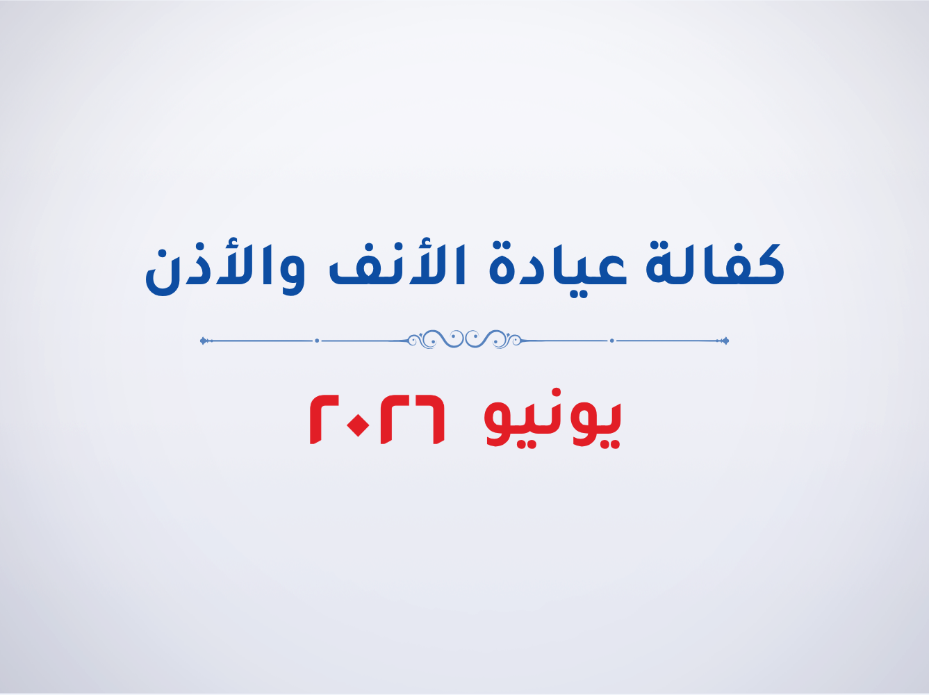 عيادة الانف والأذن- يونيو 2026