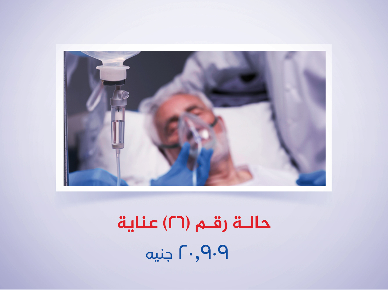 حالة رقم (26) عناية