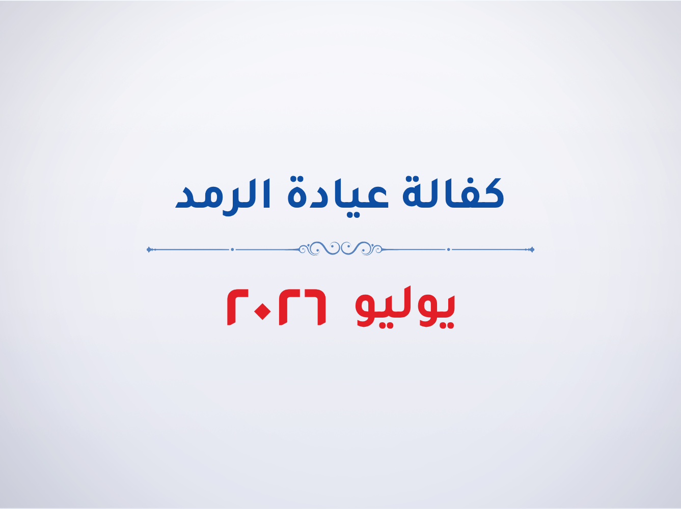 عيادة الرمد- يوليو 2026
