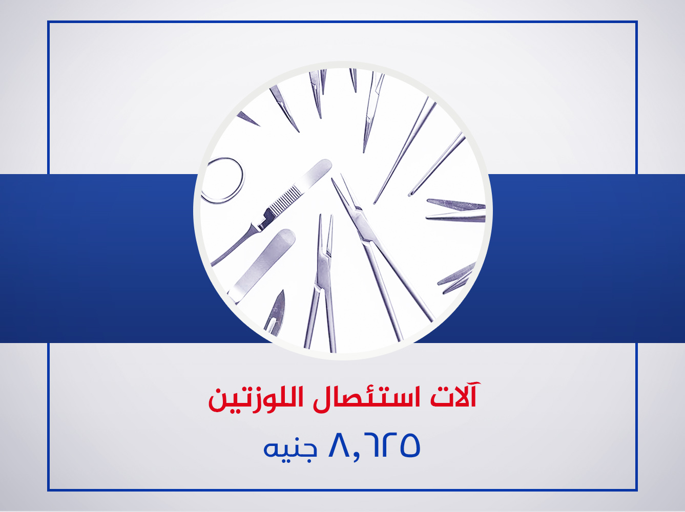 آلات اسئصال اللوزتين