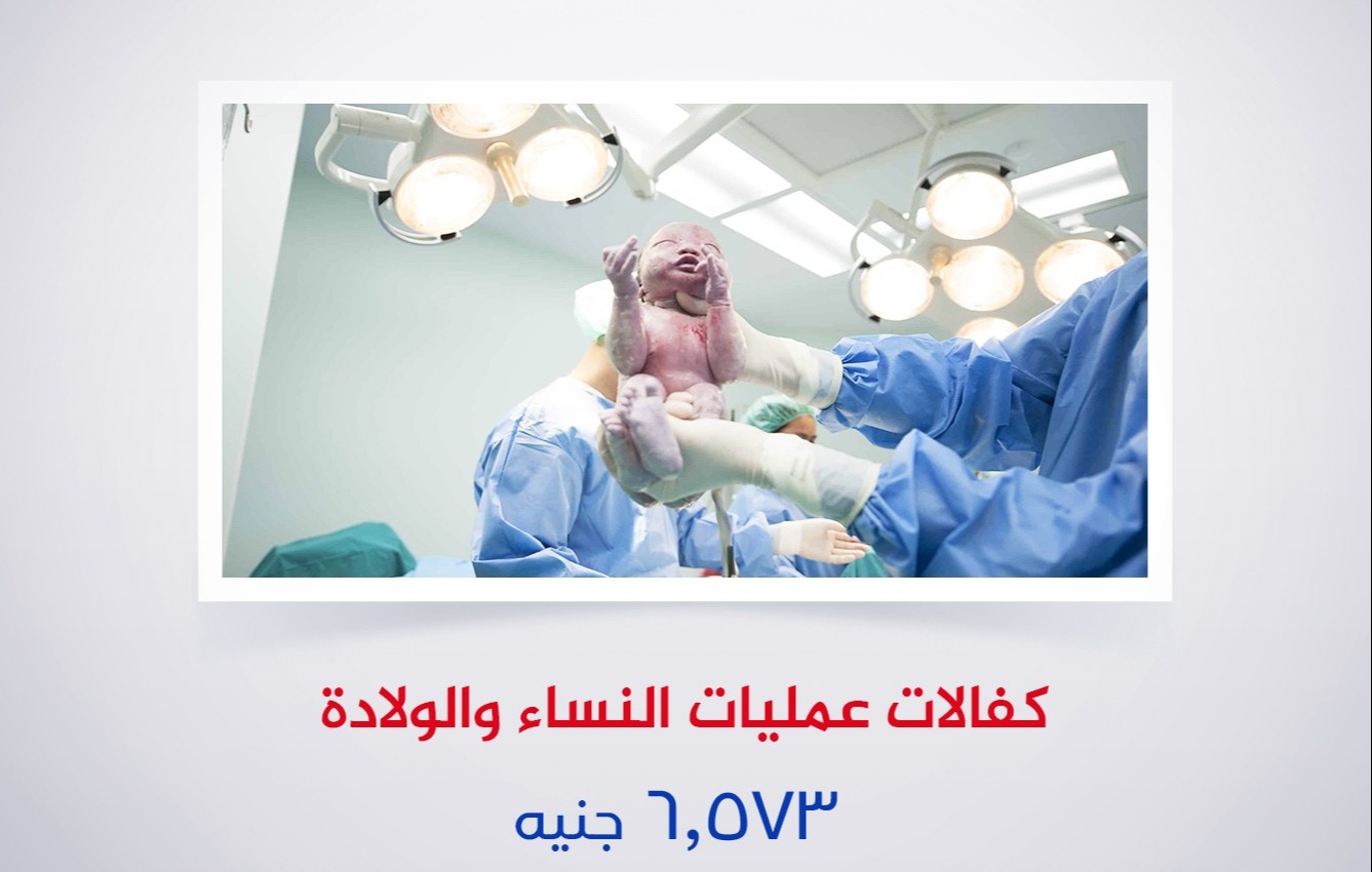 كفالات عمليات  النساء و الولادة
