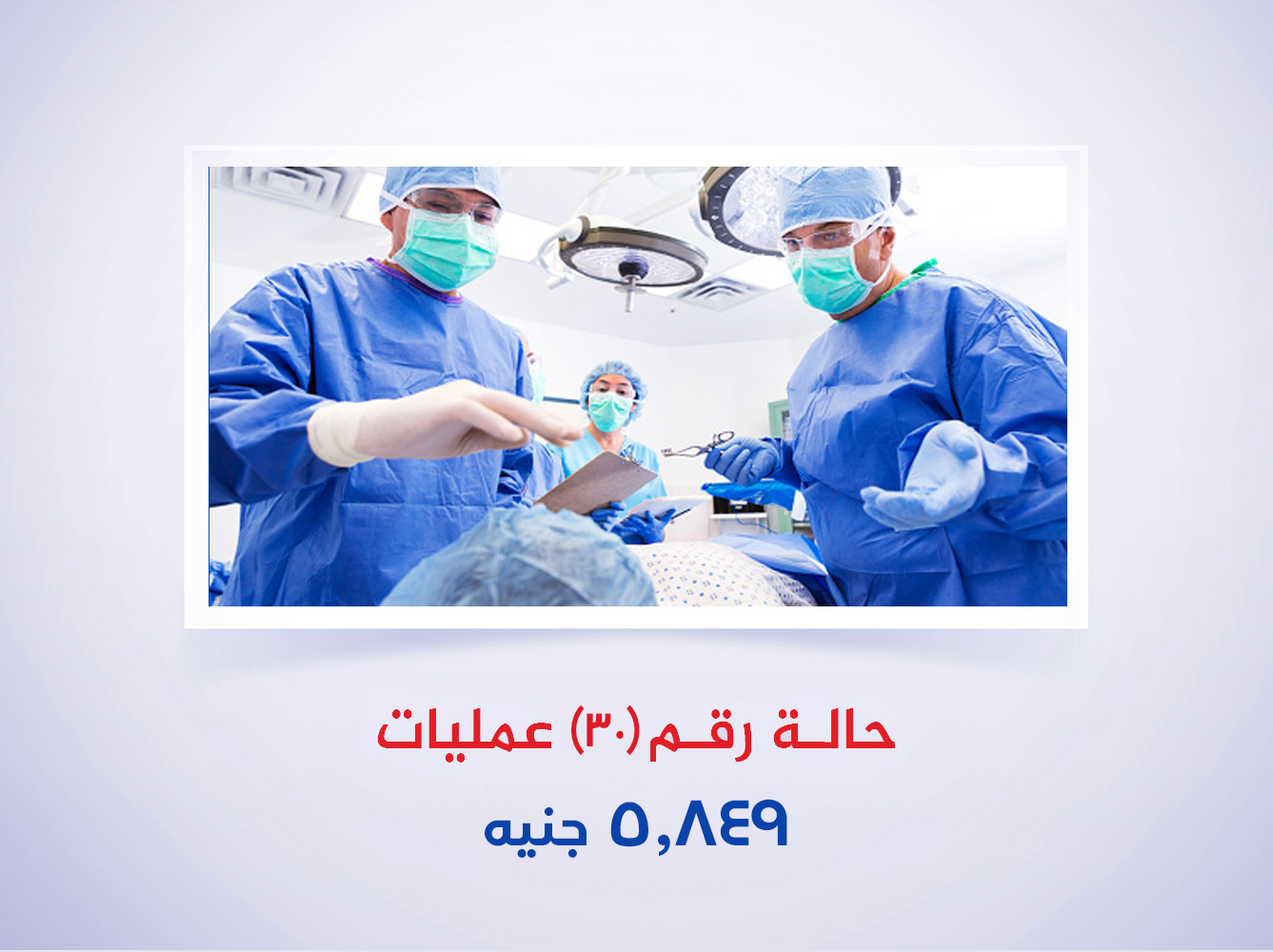 حالة رقم (30) عمليات