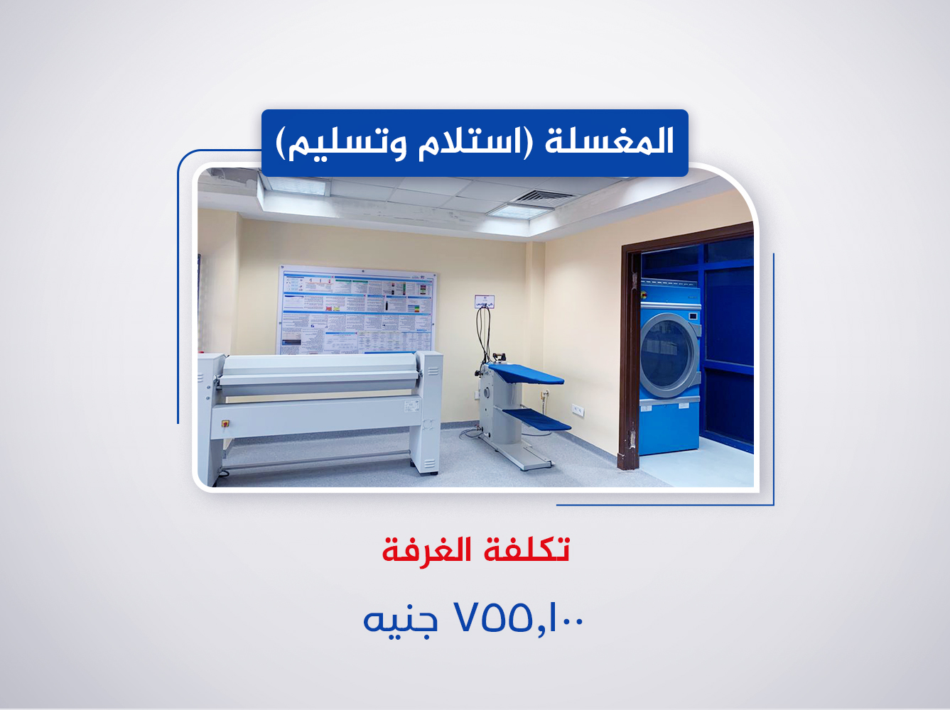 المغسلة ( استلام وتسليم )