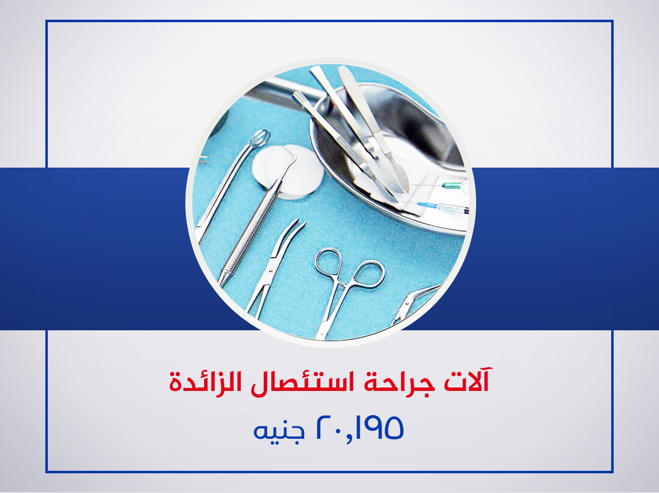 آلات جراحات اسئصال الزائدة