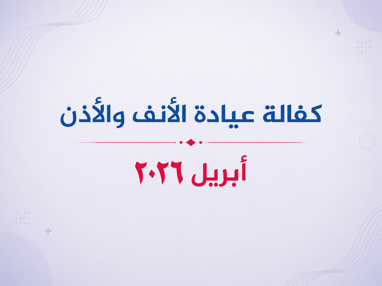 عيادة  الانف والأذن- أبريل 2026