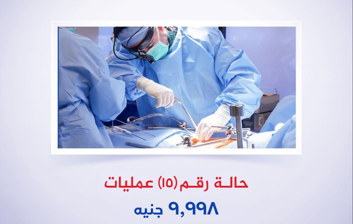 حالة رقم (15) عمليات