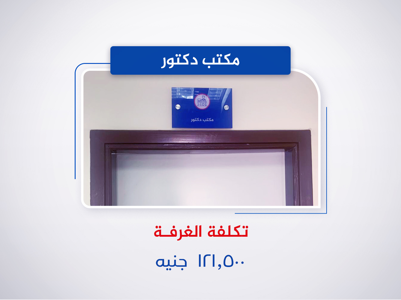 مكتب دكتور