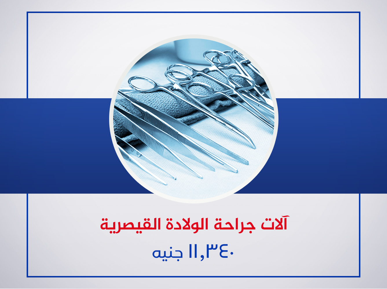 آلات جراحة الولادة القيصرية