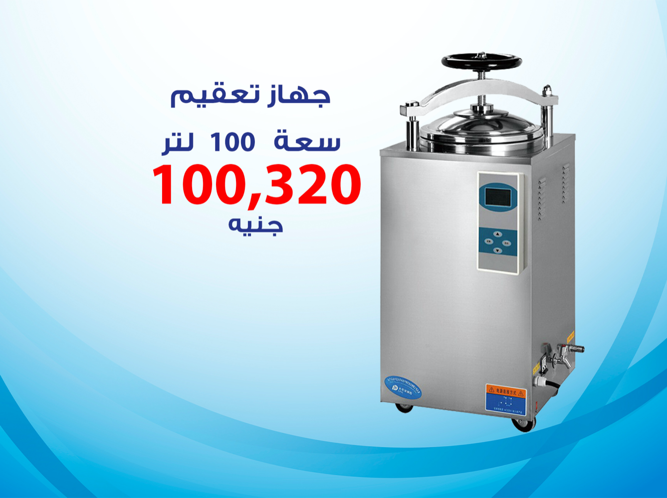 جهاز تعقيم سعة 100 لتر (1)