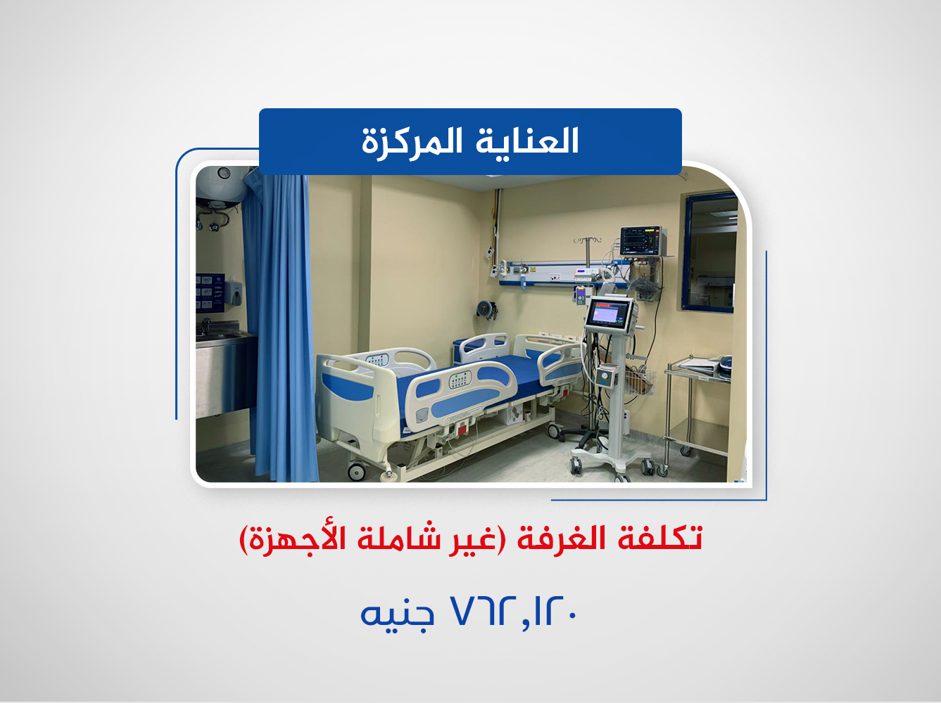 وحدة الرعاية المركزة