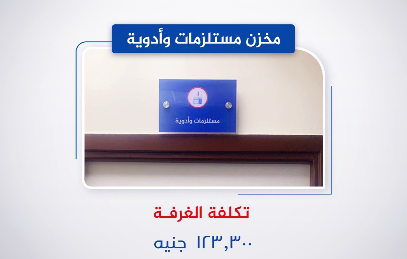 مخزن مستلزمات وأدوية (الأرضي)