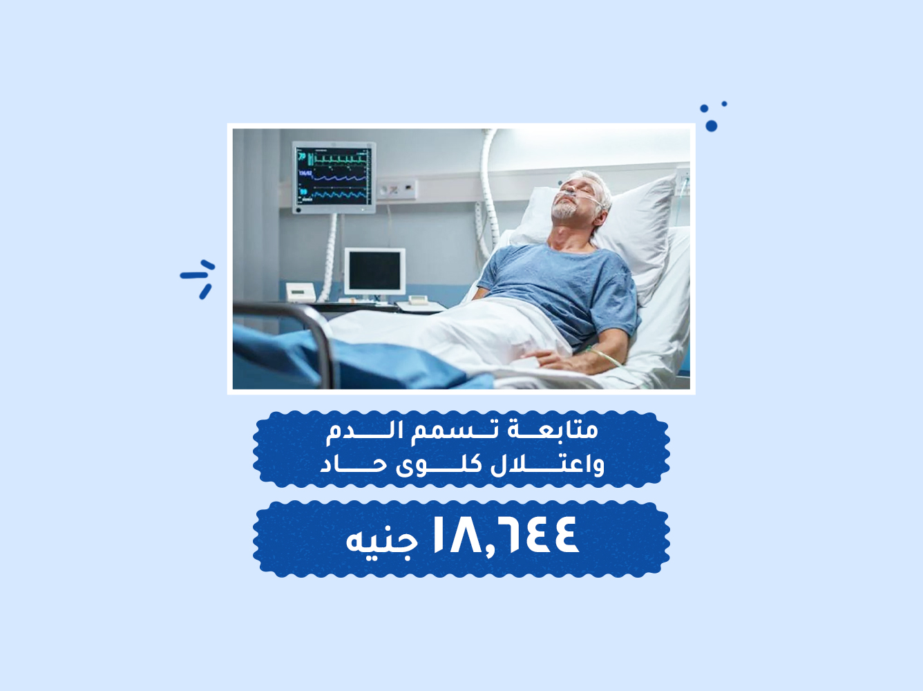 حالة رقم (61) عناية